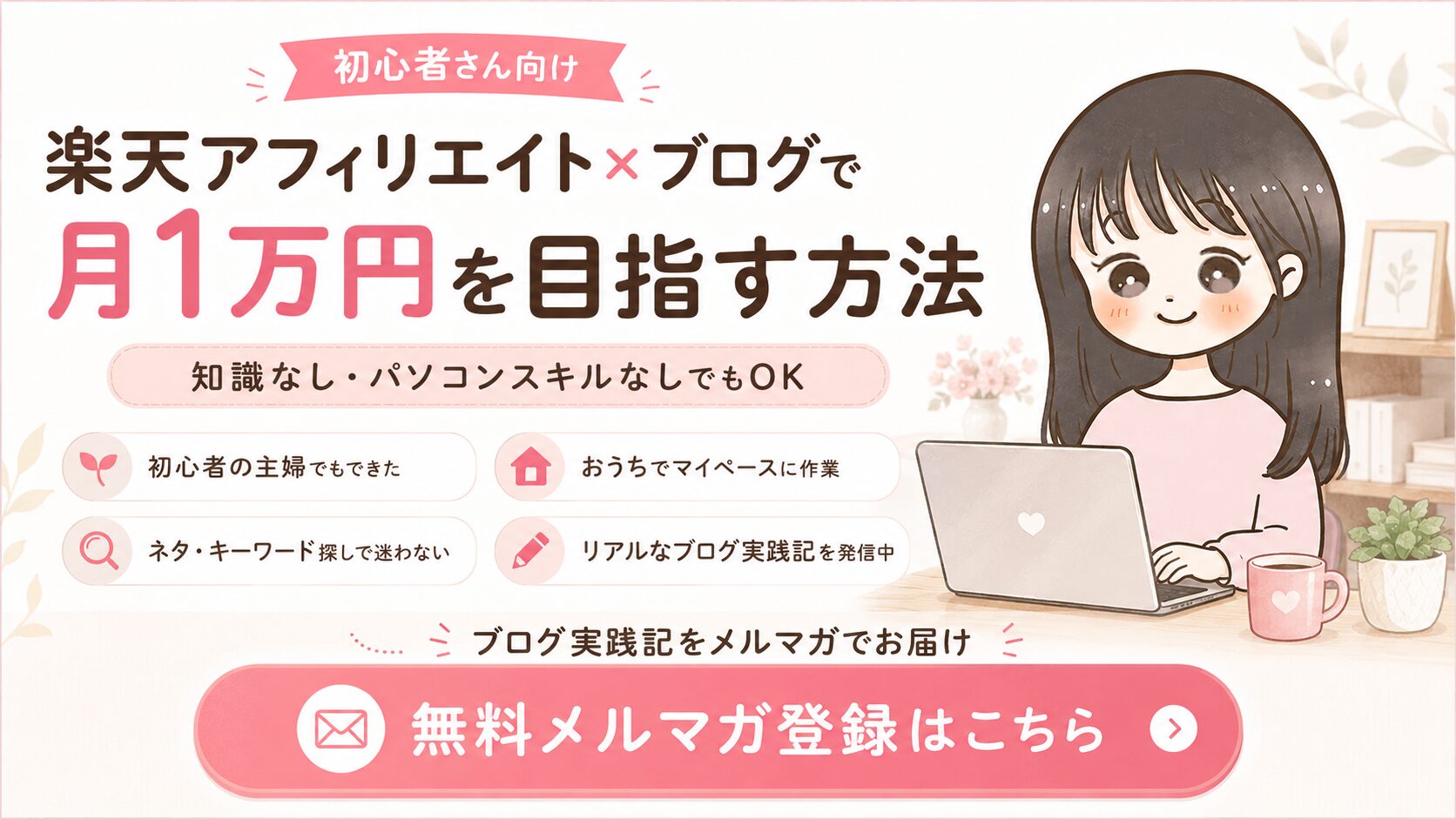 楽天アフィリエイトで稼ぐブログ実践記