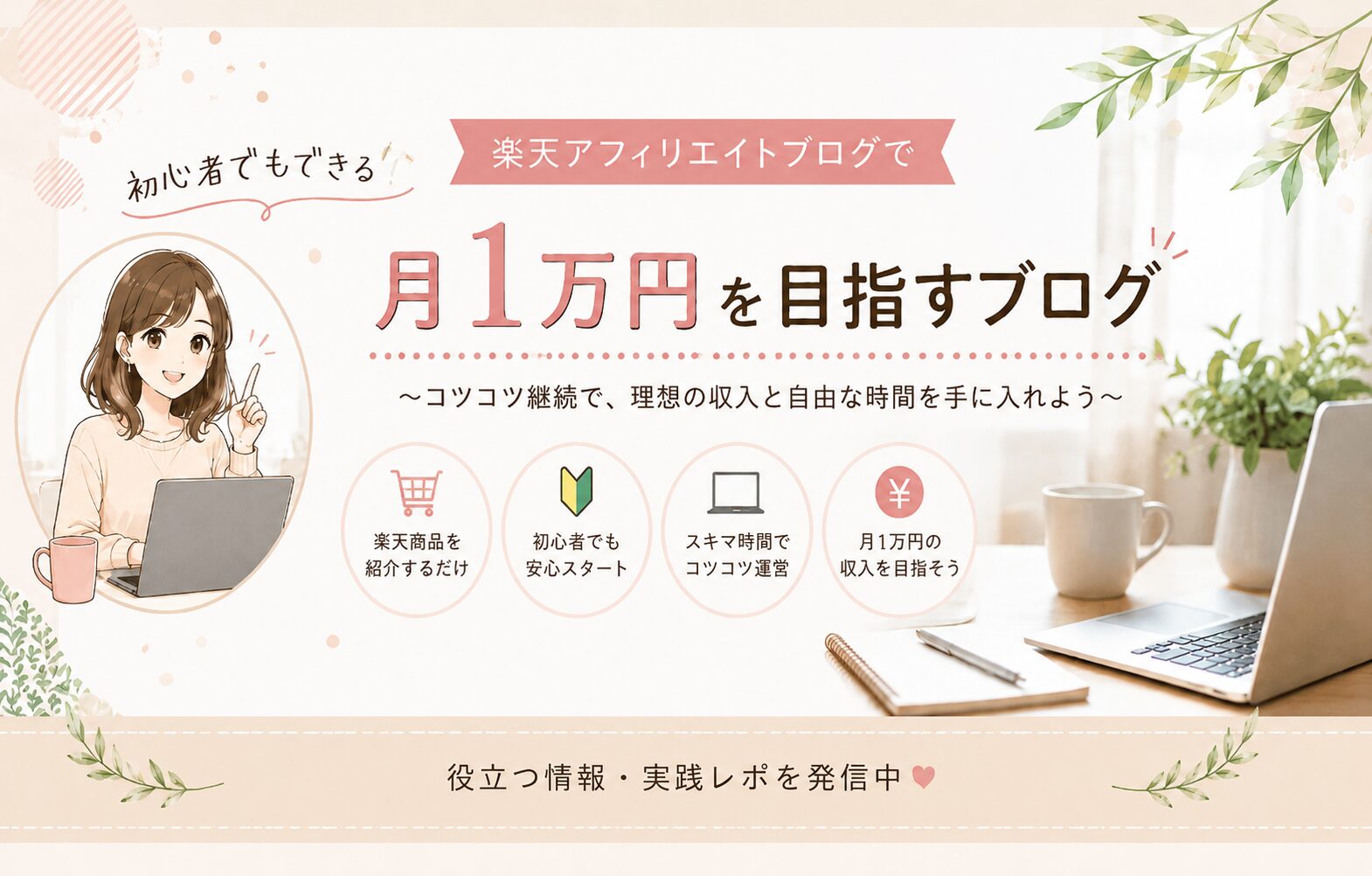 楽天アフィリエイトで稼ぐブログ実践記